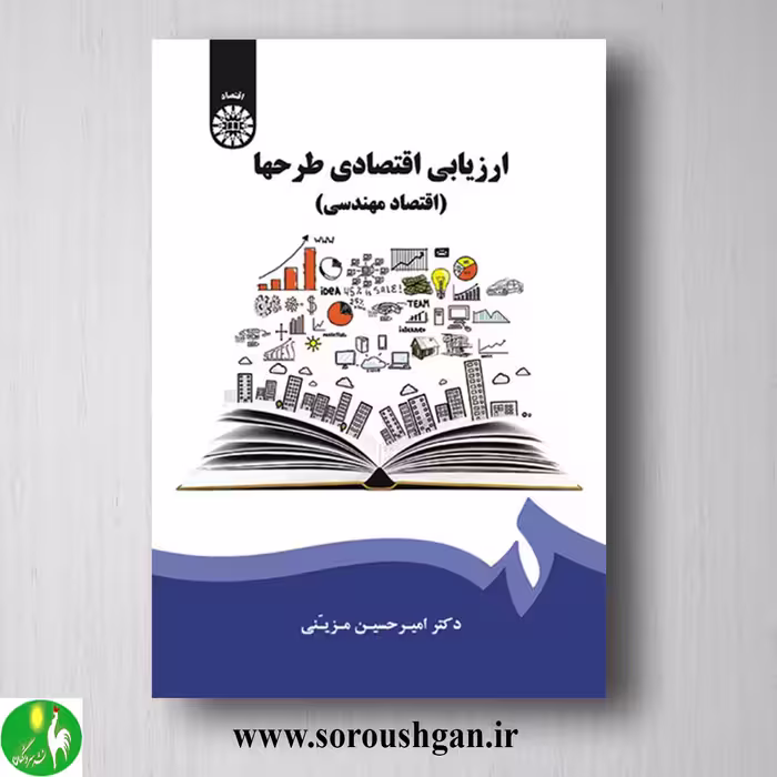 کتاب ارزیابی اقتصادی طرح ها (اقتصاد مهندسی) امیرحسین مزینی