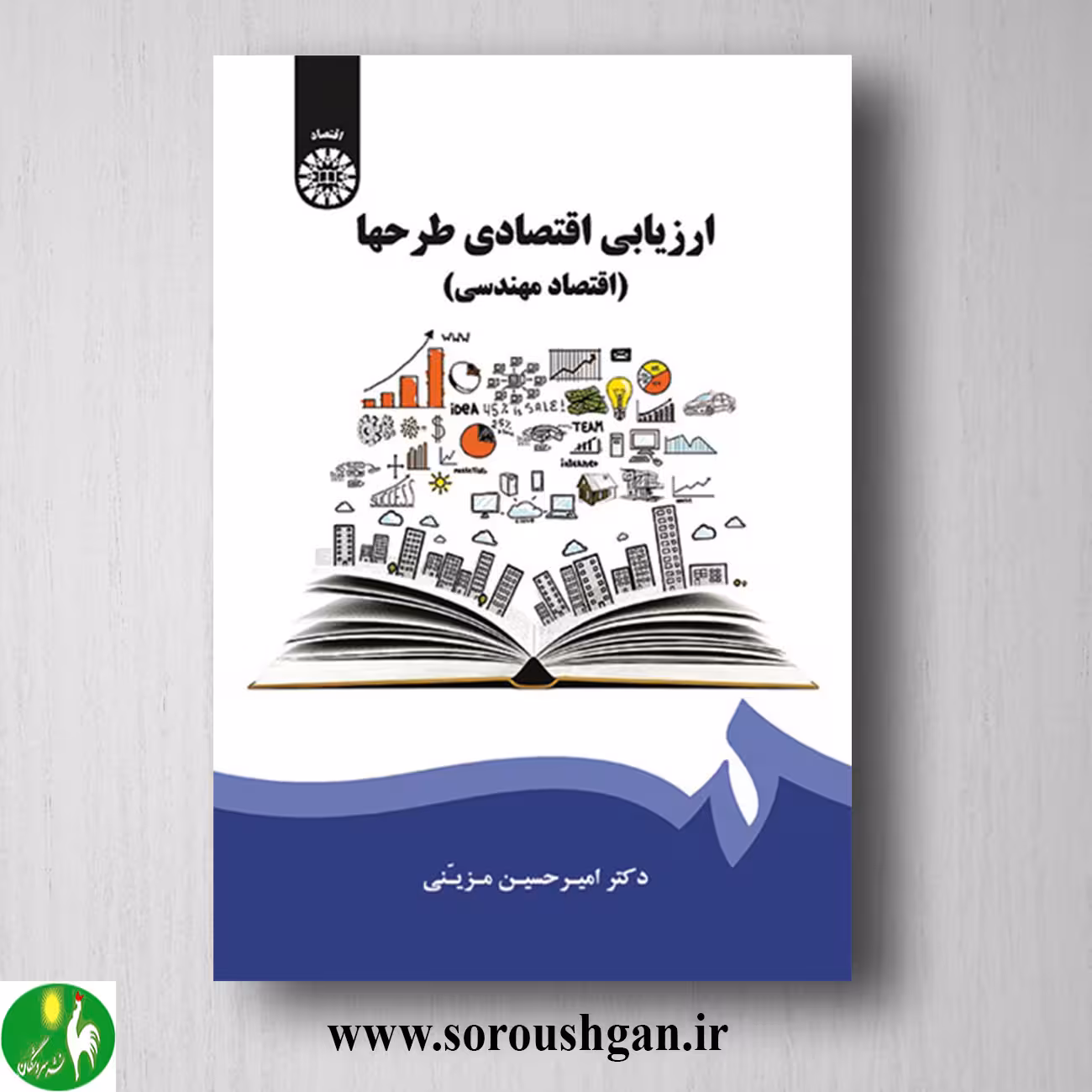 کتاب ارزیابی اقتصادی طرح ها (اقتصاد مهندسی) امیرحسین مزینی