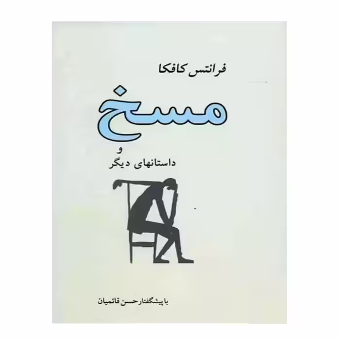 کتاب مسخ و داستانهای دیگر