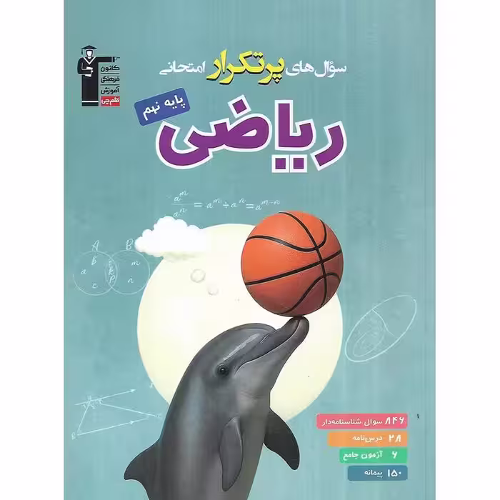 سوال های پرتکرار امتحانی ریاضی نهم تجربی قلم چی