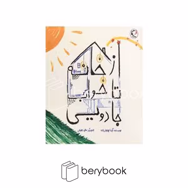 کتاب از خانه تا خواب جادویی / شومیز / بازی و اندیشه