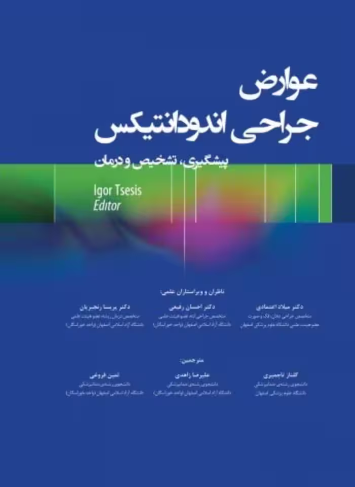 کتاب عوارض جراحی اندودانتیکس پیشگیری، تشخیص و درمان