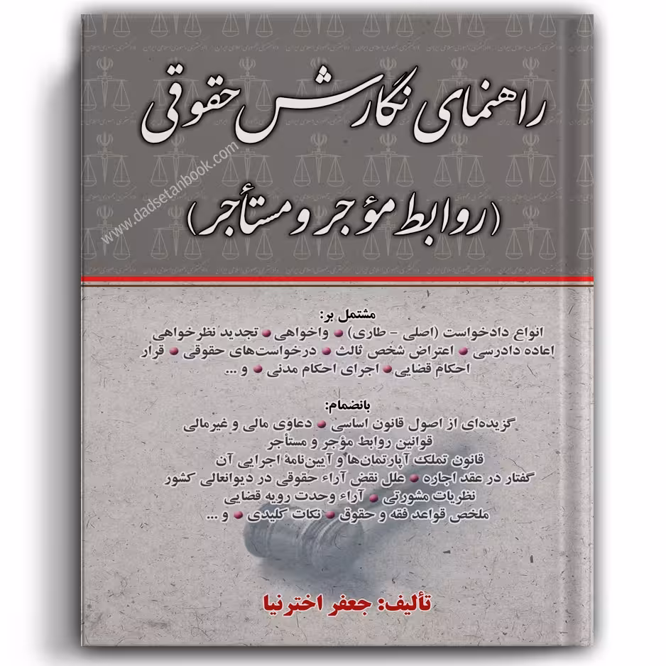 راهنمای نگارش حقوقی (روابط مؤجر و مستأجر) اخترنیا