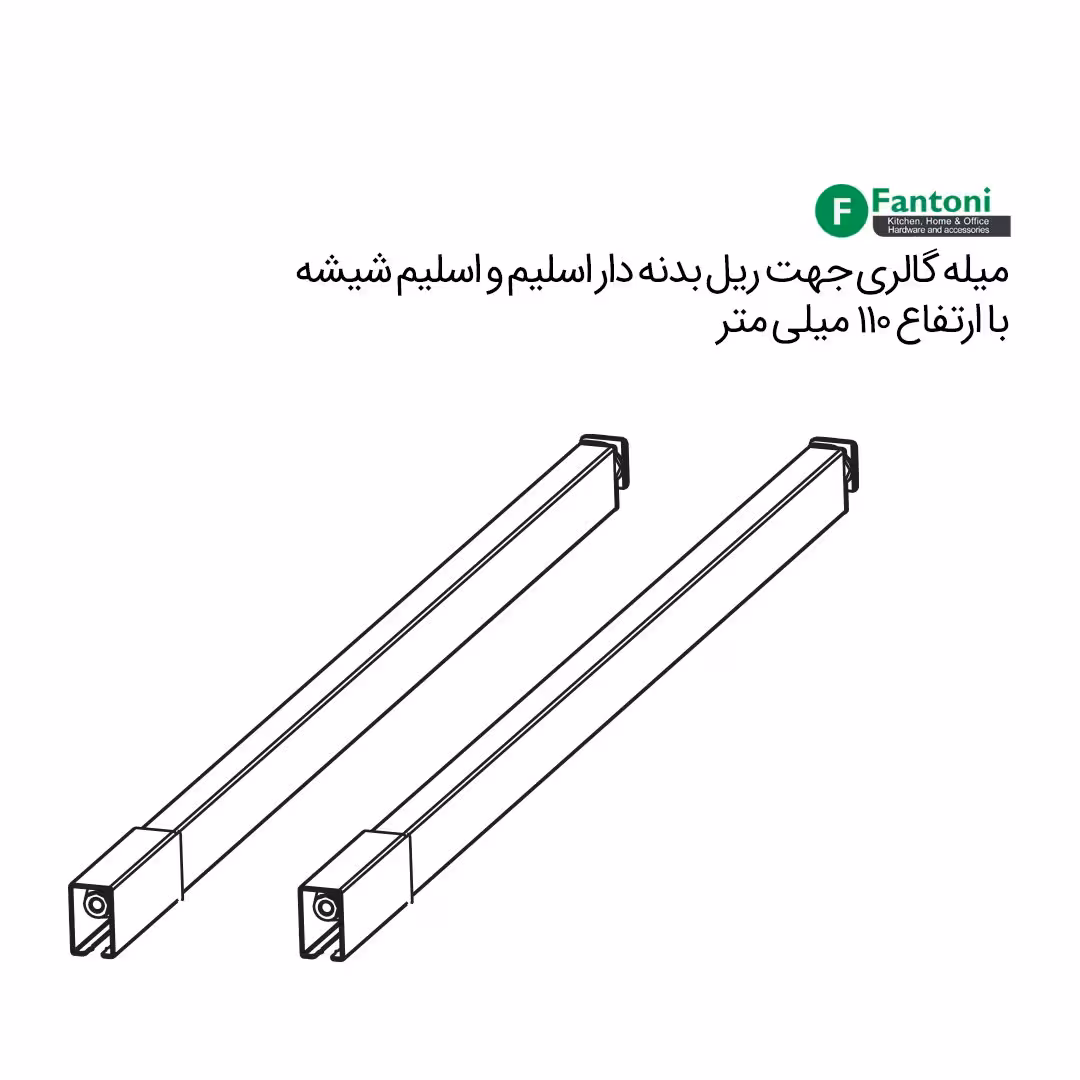 میله گالری جهت ریل بدنه دار اسلیم و اسلیم شیشه ارتفاع 110mm عمق 500mm فانتونی B465