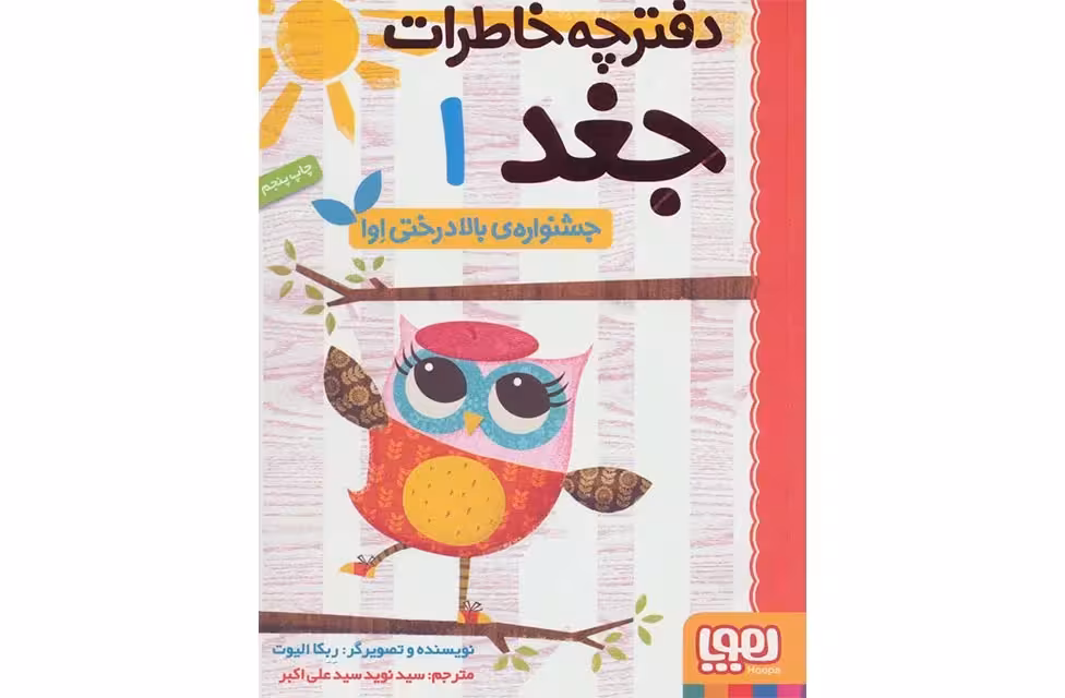 دفترچه خاطرات جغد1 – جشنواره ی بالا درختی اوا- ربکا الیوت-علی اکبر هوپا