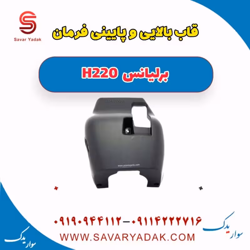 قاب بالایی و پایینی فرمان برلیانس H220