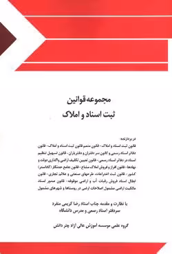 مجموعه قوانین ثبت اسناد و املاک