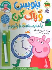 دنياي پپا 45 (بنويس و پاك كن:بلدم ساعت را بگويم)،(گلاسه)