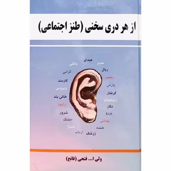 از هر دری سخنی ( طنز اجتماعی )