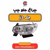 چراغ جلو چپ جک j3
