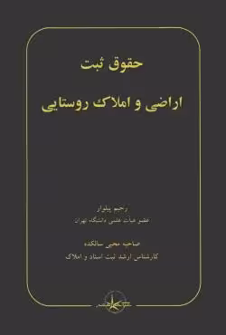 حقوق ثبت اراضی و املاک روستایی