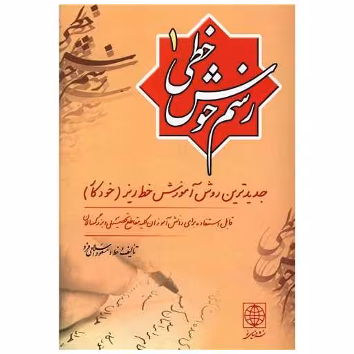 کتاب رسم خوشخطی (جلد1) اثر مسعود اسلامی فرد