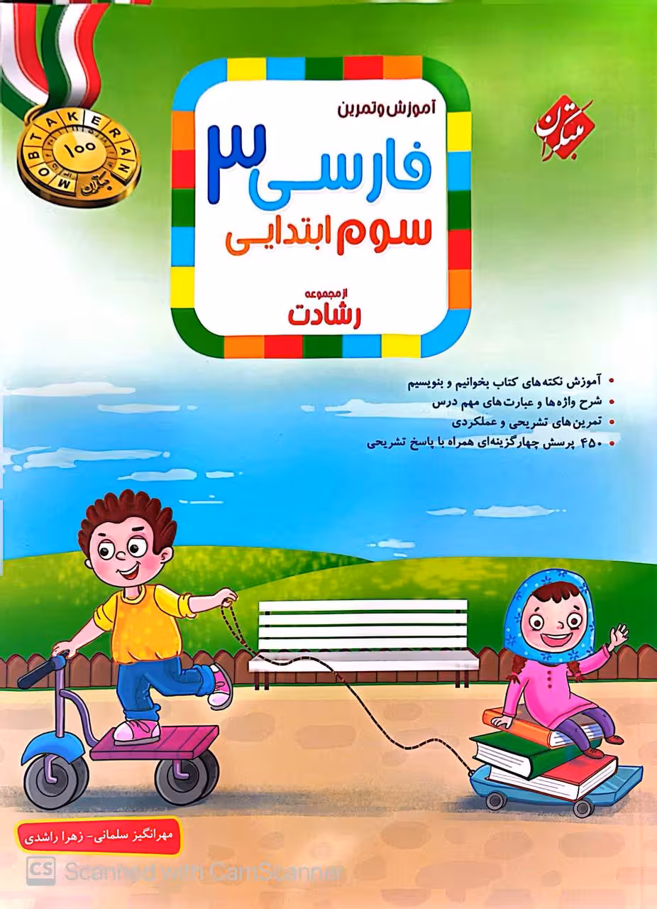 فارسی سوم ابتدایی تیزهوشان رشادت  مبتکران