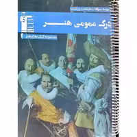 مجموعه سوالات طبقه بندی شده درک عمومی هنر