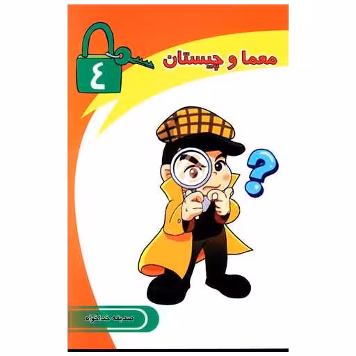 کتاب معما و چیستان (4) اثر صدیقه خداخواه