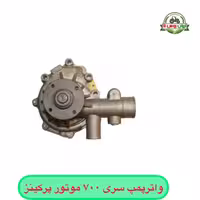 واترپمپ موتور پرکینز 700 ( دولول) اصلی