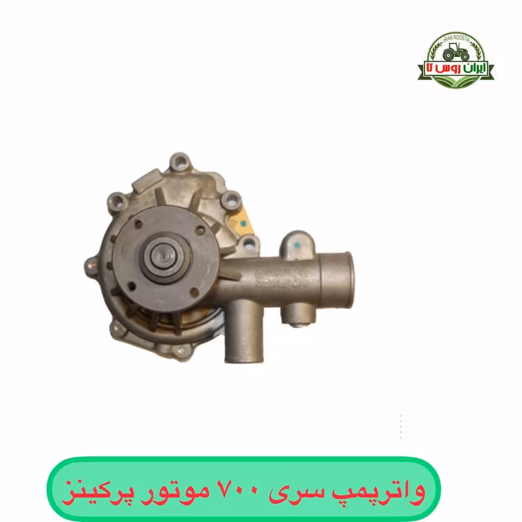 واترپمپ موتور پرکینز 700 ( دولول) اصلی