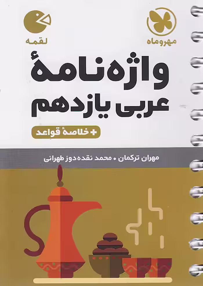 واژه نامه عربی یازدهم لقمه مهروماه