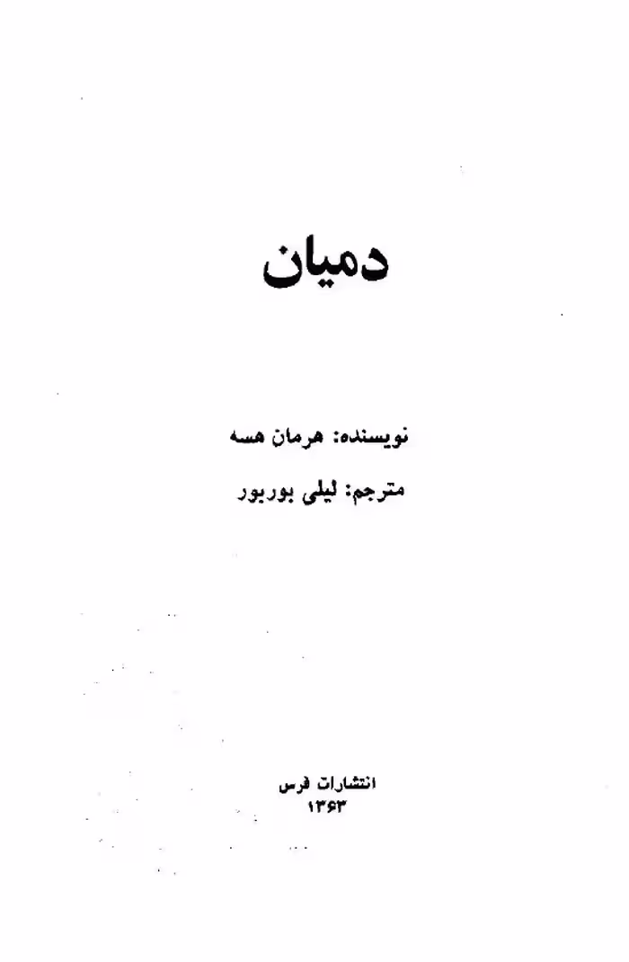 دميان – هرمان هسه