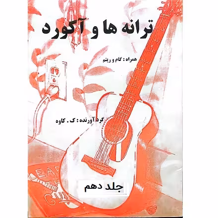 ترانه ها و آکوردها برای گیتار جلد دهم