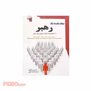 صفات بایسته یک رهبر اثر جان سی ماکسول
