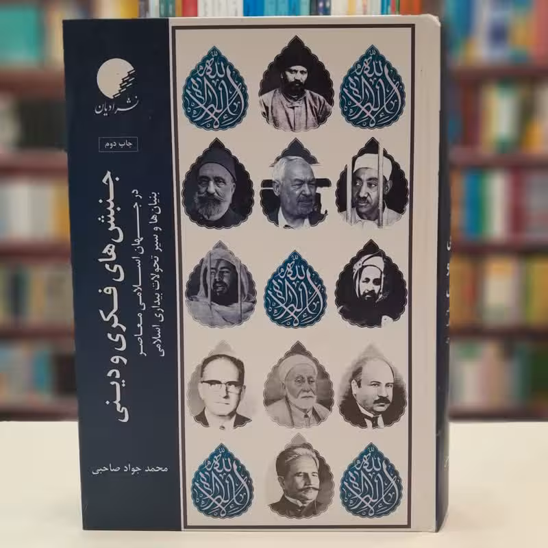 جنبش های فکری و دینی در جهان اسلامی معاصر بنیان ها و سیر تحولات بیداری اسلامی