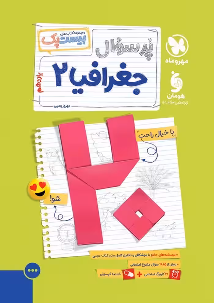 پرسوال بیست پک جغرافیا یازدهم مهروماه