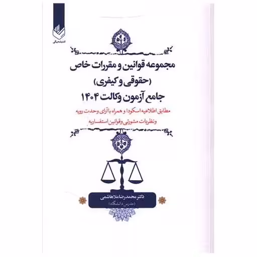 کتاب مجموعه قوانین و مقررات خاص (حقوقی و کیفری)(وزیری) اثر محمد رضا ملا هاشمی