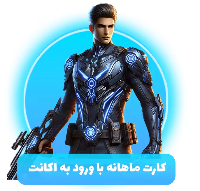 کارت ماهانه با ورود به‌ اکانت