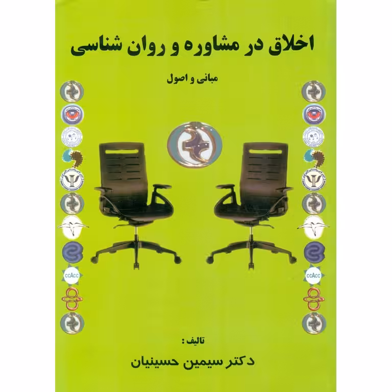 اخلاق در مشاوره و روان شناسی