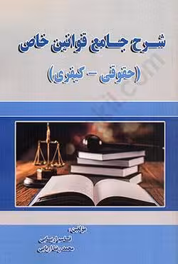 شرح جامع قوانین خاص(حقوقی_کیفری)