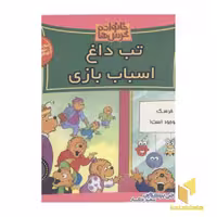 کتاب خانواده خرس ها(50) تب داغ اثر استن و جن برنستین نشر موزون