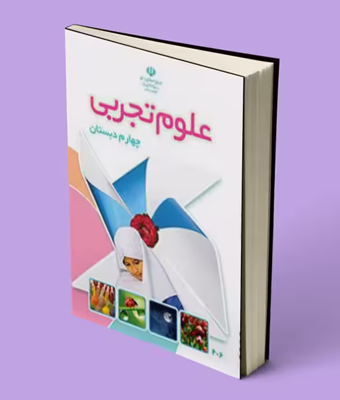 کتاب درسی علوم تجربی چهارم دبستان 1404