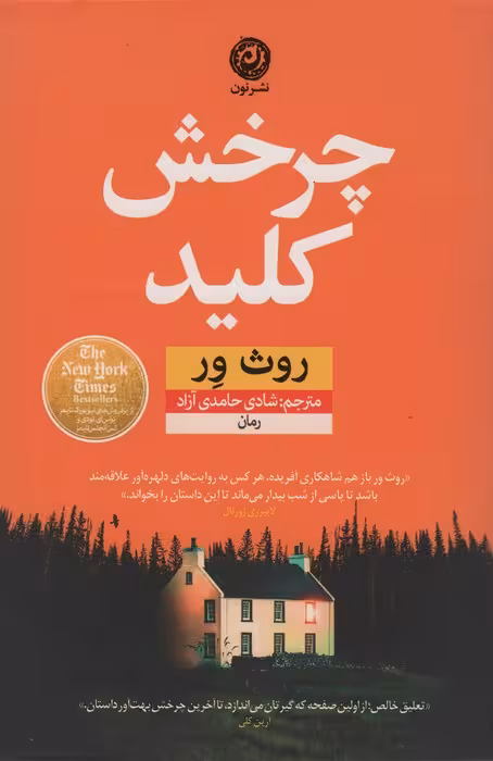 چرخش کلید - ناشربوک | خرید آنلاین کتاب