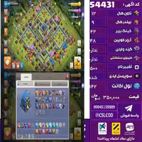 اکانت کلش لول 142 تاون 12 لول 42 کویین 48 واردن  رویال چمپیون 0 شاهزاده مینیون 30 تغییرنام 1500 کد 54431