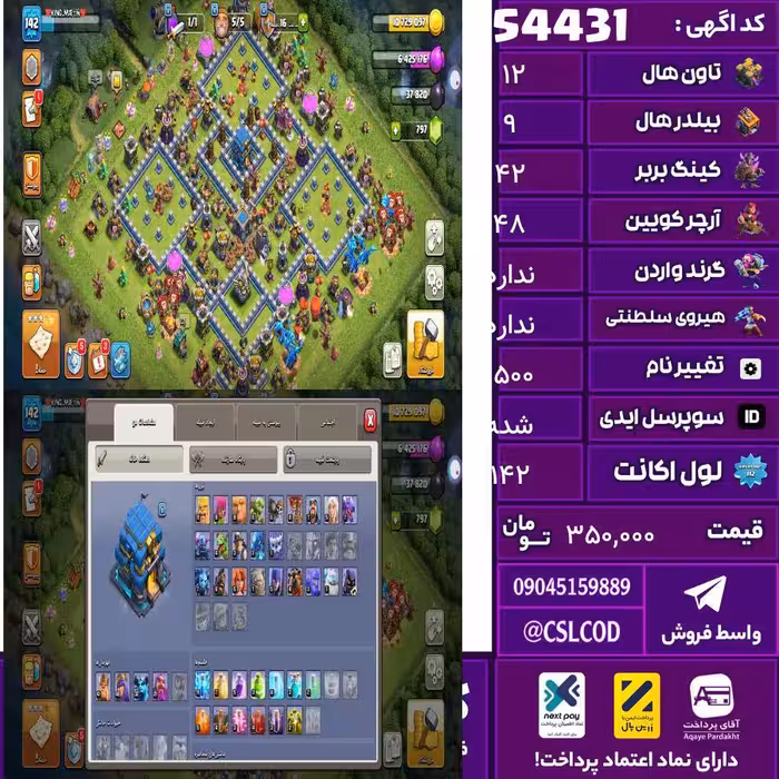 اکانت کلش لول 142 تاون 12 لول 42 کویین 48 واردن  رویال چمپیون 0 شاهزاده مینیون 30 تغییرنام 1500 کد 54431