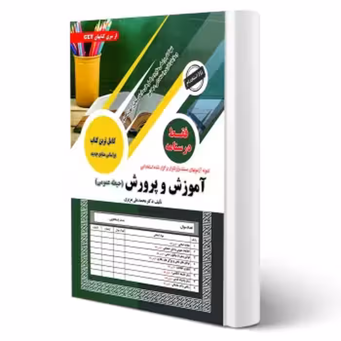 کتاب استخدامی درسنامه حیطه عمومی آموزش و پرورش (سامان سنجش) | طبق منابع جدید 1404