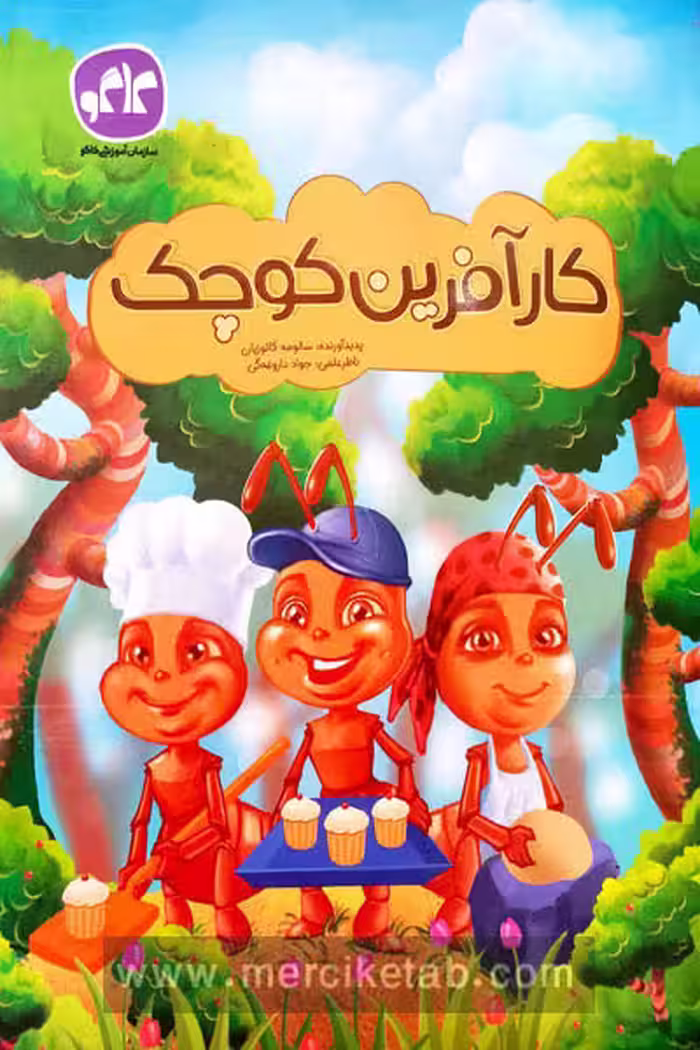 کار آفرین کوچک پیش دبستانی کاگو