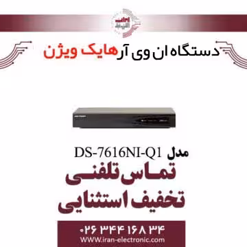 دستگاه ان وی آر 16 کانال هایک ویژن مدل HikVision DS-7616NI-Q1