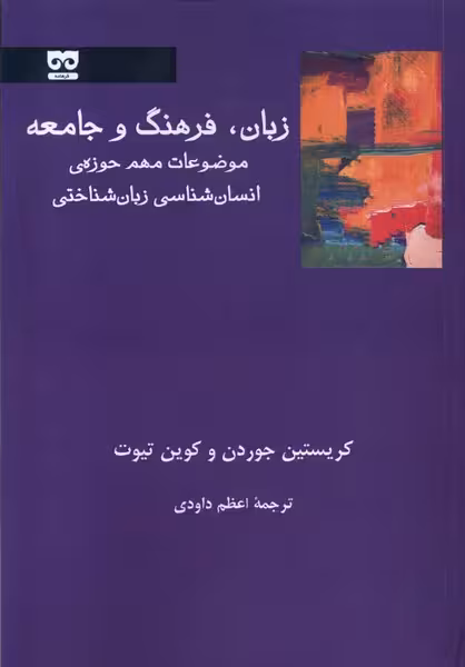 کتاب زبان فرهنگ و جامعه فرهامه
