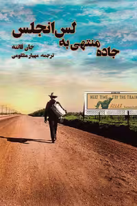 جاده منتهی به لس‌آنجلس – جان فانته