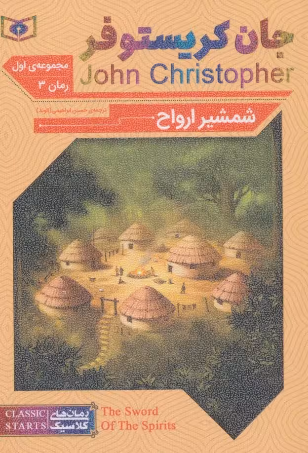 رمان های کلاسیک62 (رمان سوم:جان کریستوفر 1 (شمشیر ارواح)) - کتاب‌فروشی کوچه کتاب