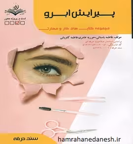 پیرایش ابرو | ظهور فن