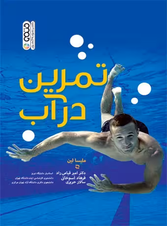 تمرین در آب