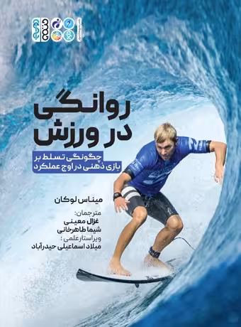 روانگی در ورزش