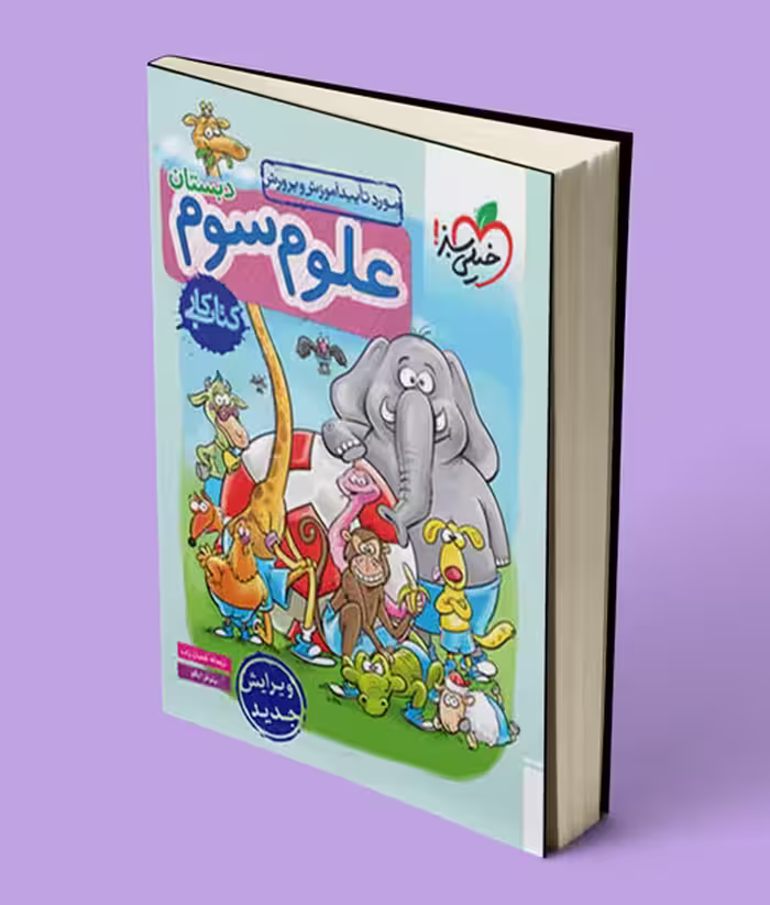 کتاب کار علوم سوم دبستان خیلی سبز