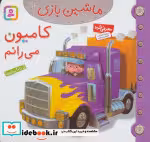قیمت و خرید کتاب ماشین بازی 12 کامیون می رانم | ایده بوک