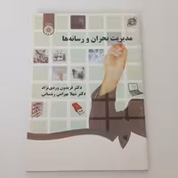 کتاب مدیریت بحران و رسانه ها اثر فریدون وردی نژاد و شهلا بهرامی رشتیانی نشر سمت