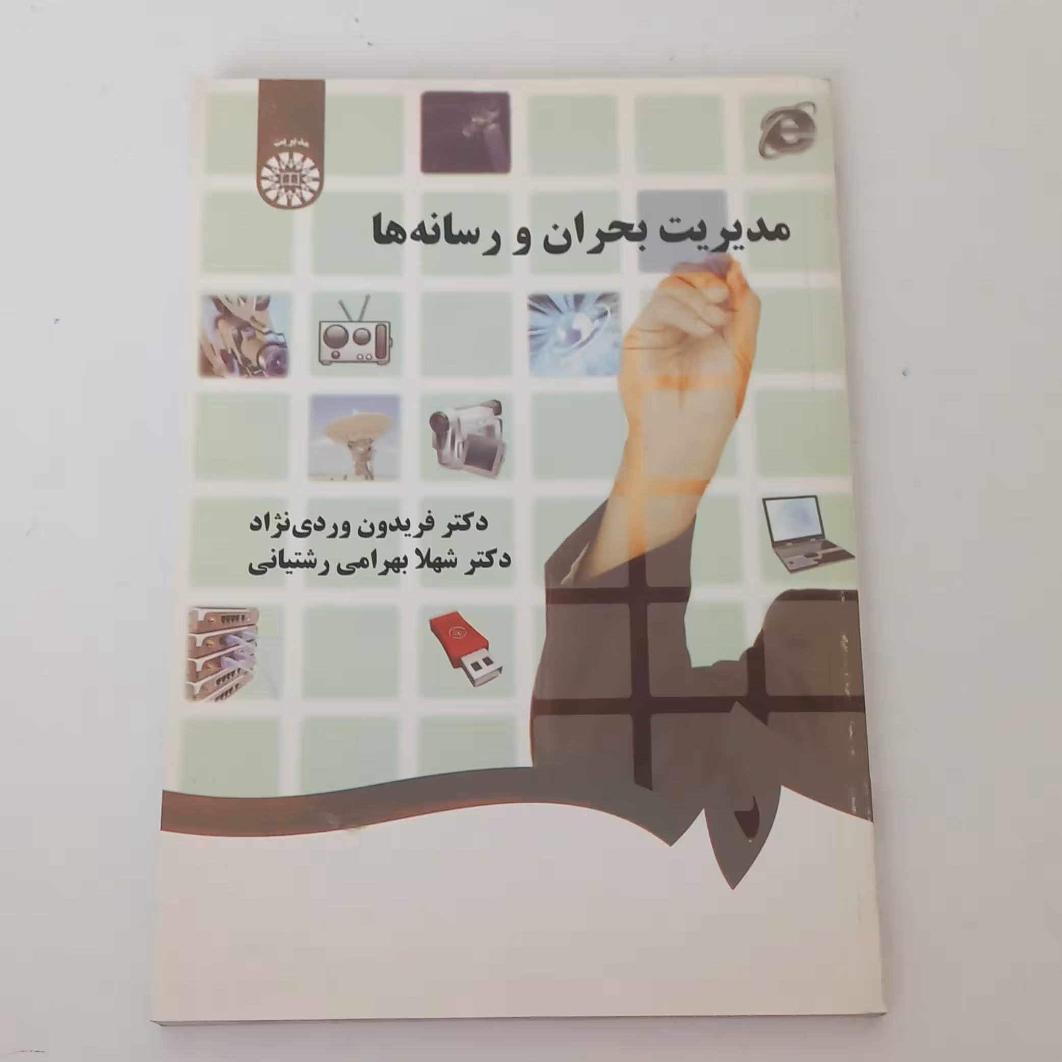 کتاب مدیریت بحران و رسانه ها اثر فریدون وردی نژاد و شهلا بهرامی رشتیانی نشر سمت