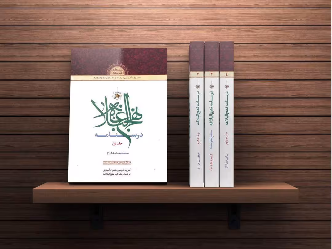 درسنامه نهج البلاغه (جلد اول)